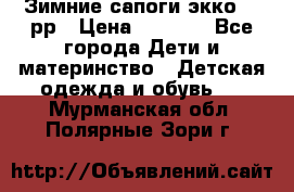 Зимние сапоги экко 28 рр › Цена ­ 1 700 - Все города Дети и материнство » Детская одежда и обувь   . Мурманская обл.,Полярные Зори г.